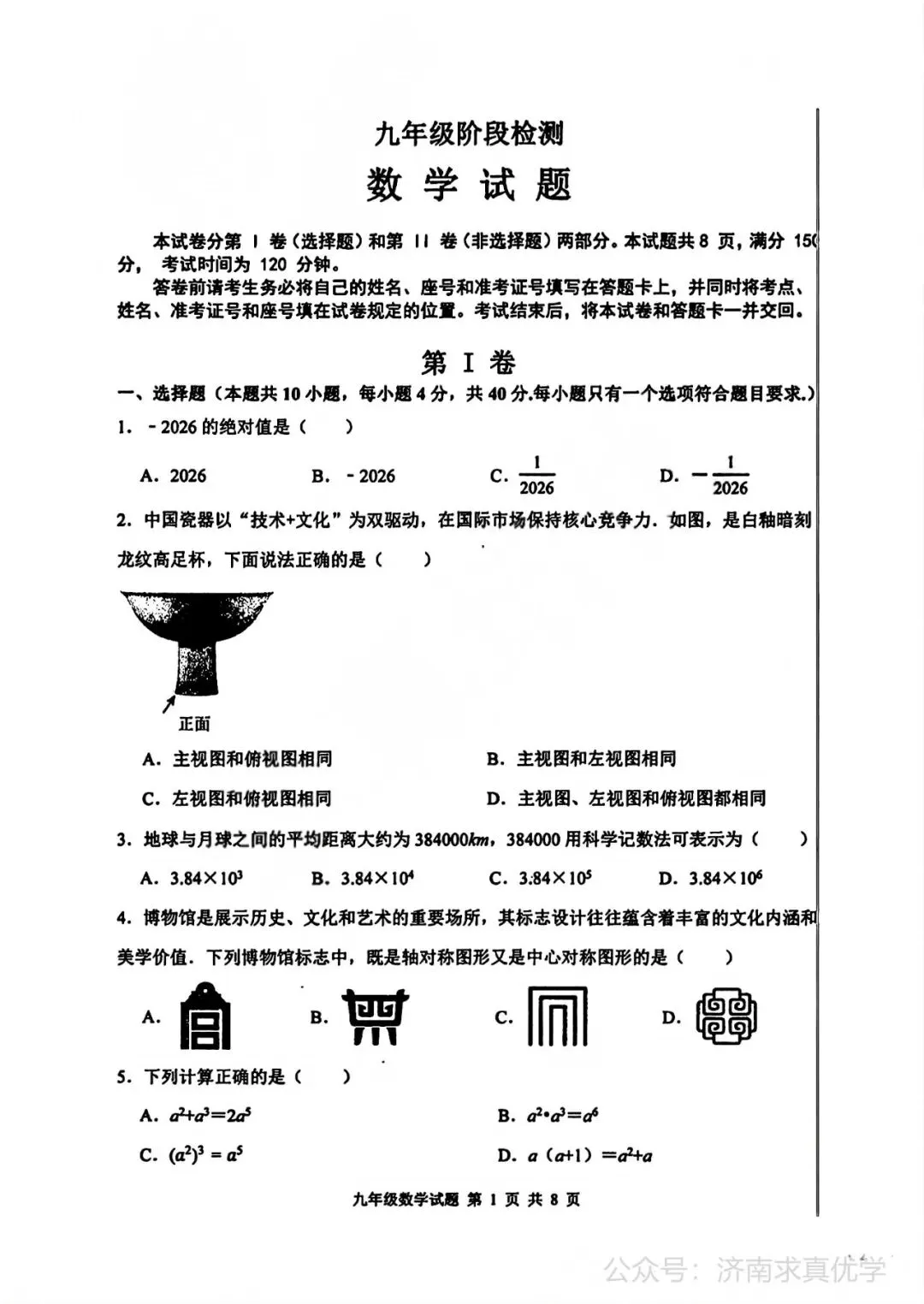 【模拟】2026年长清中考第二次模拟考试数学试卷 第1张