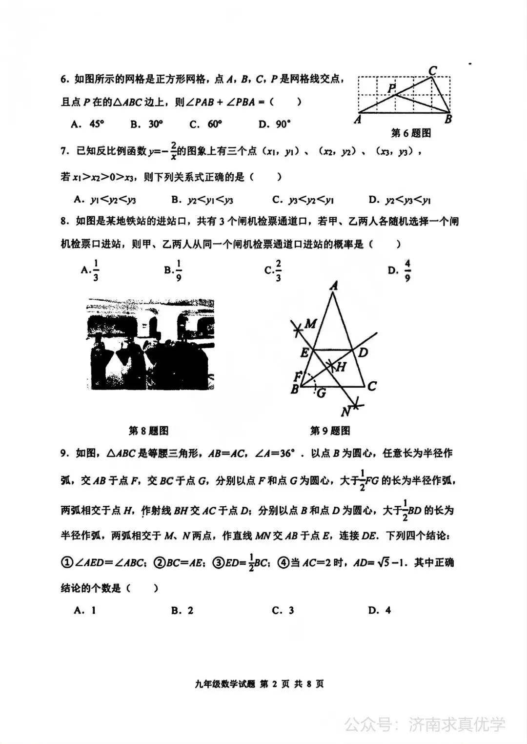 【模拟】2026年长清中考第二次模拟考试数学试卷 第2张