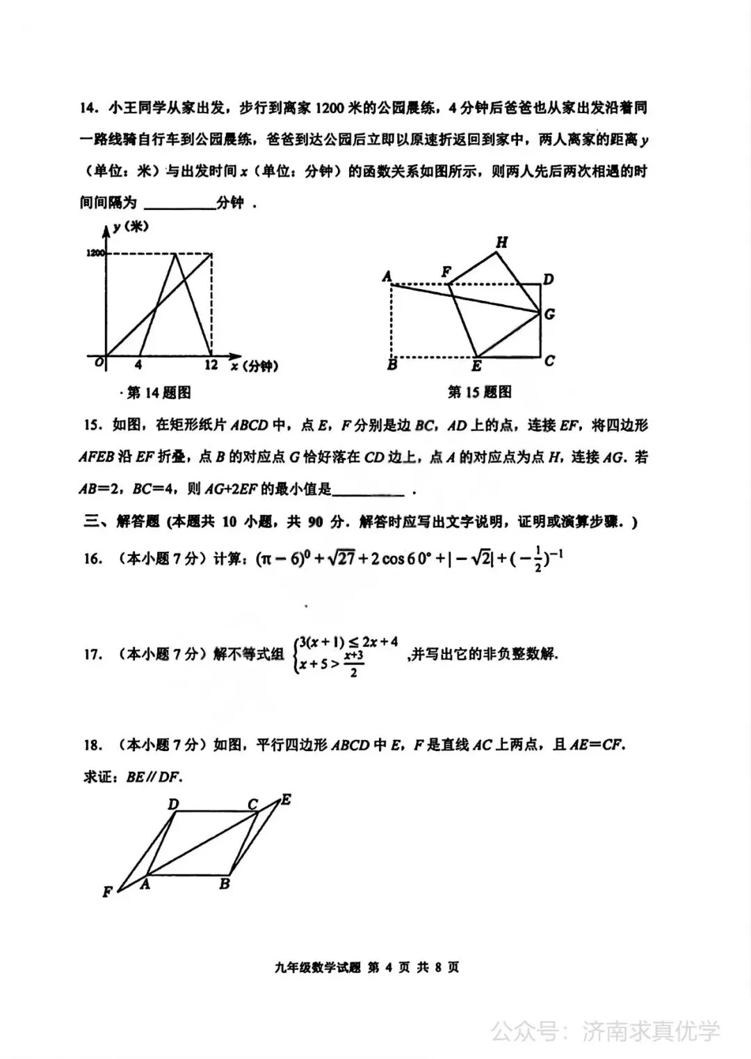 【模拟】2026年长清中考第二次模拟考试数学试卷 第4张