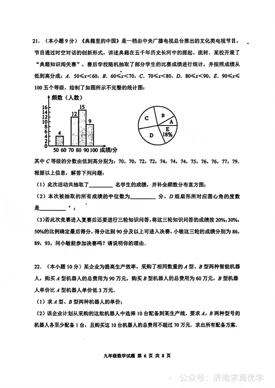 【模拟】2026年长清中考第二次模拟考试数学试卷 第6张