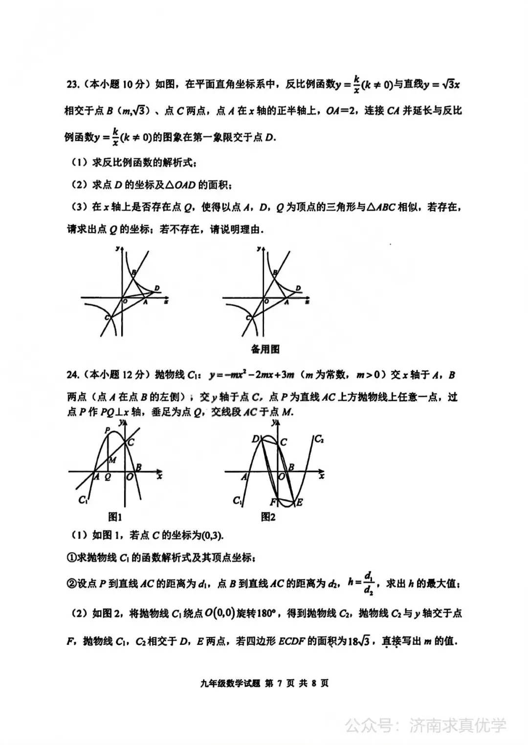 【模拟】2026年长清中考第二次模拟考试数学试卷 第7张
