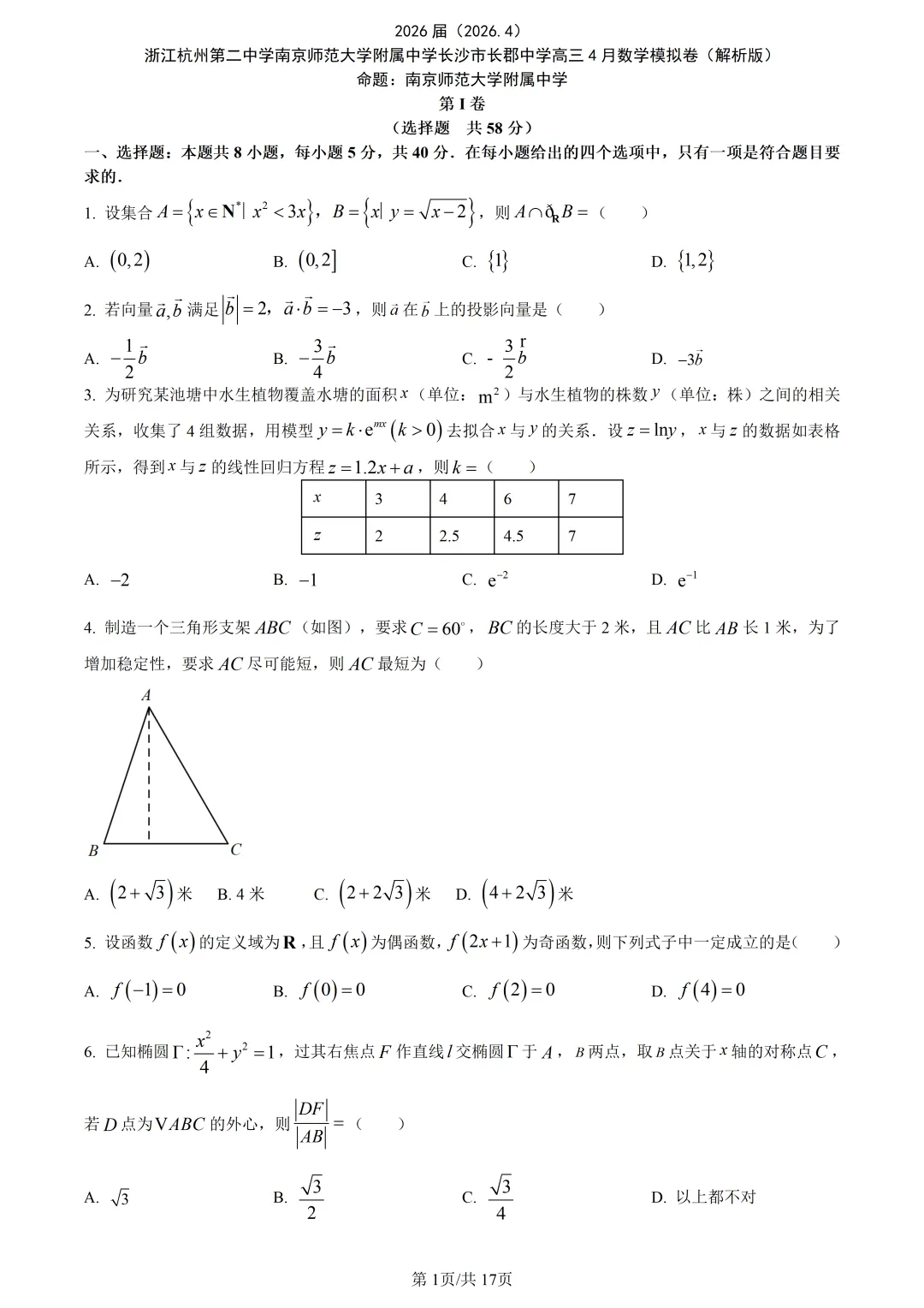 【试卷分享】2026届杭二中南师附长郡三校联考【数学·含答案与解析】 第4张