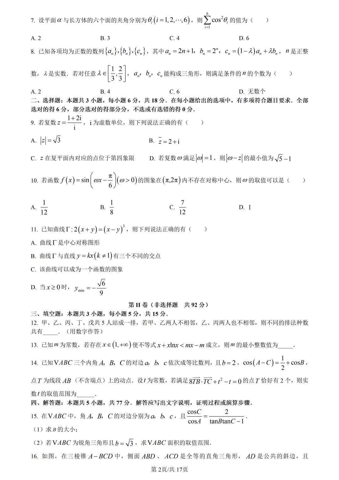 【试卷分享】2026届杭二中南师附长郡三校联考【数学·含答案与解析】 第5张