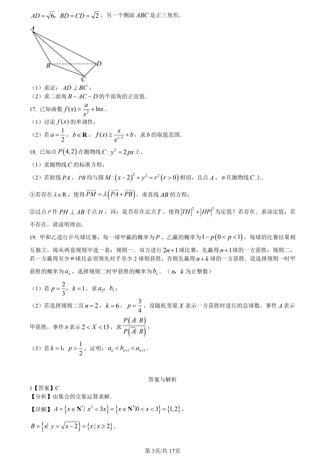 【试卷分享】2026届杭二中南师附长郡三校联考【数学·含答案与解析】 第6张