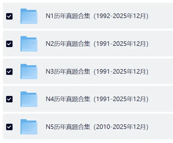 最新日语N12345历年真题及答案分享 第2张