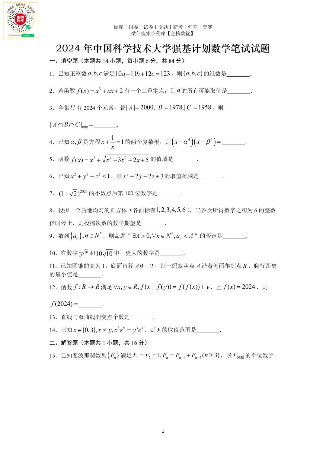 【强基计划数学真题】2024年中国科学技术大学强基计划试题+解析 第2张