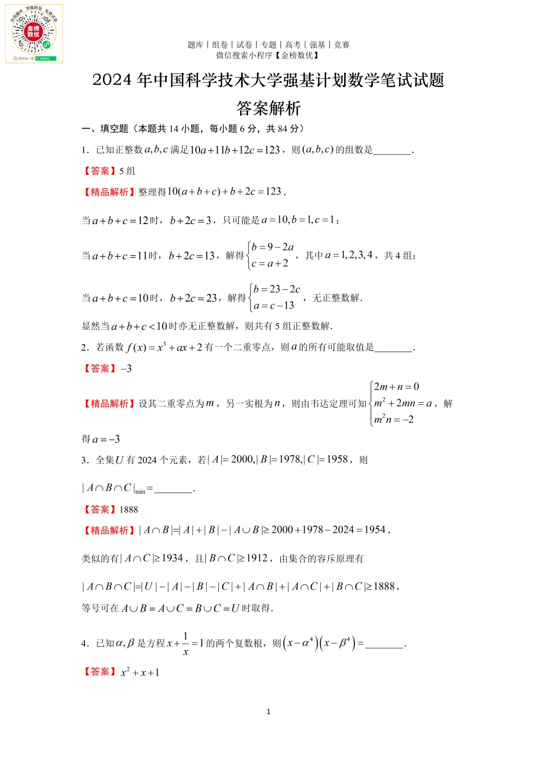 【强基计划数学真题】2024年中国科学技术大学强基计划试题+解析 第3张