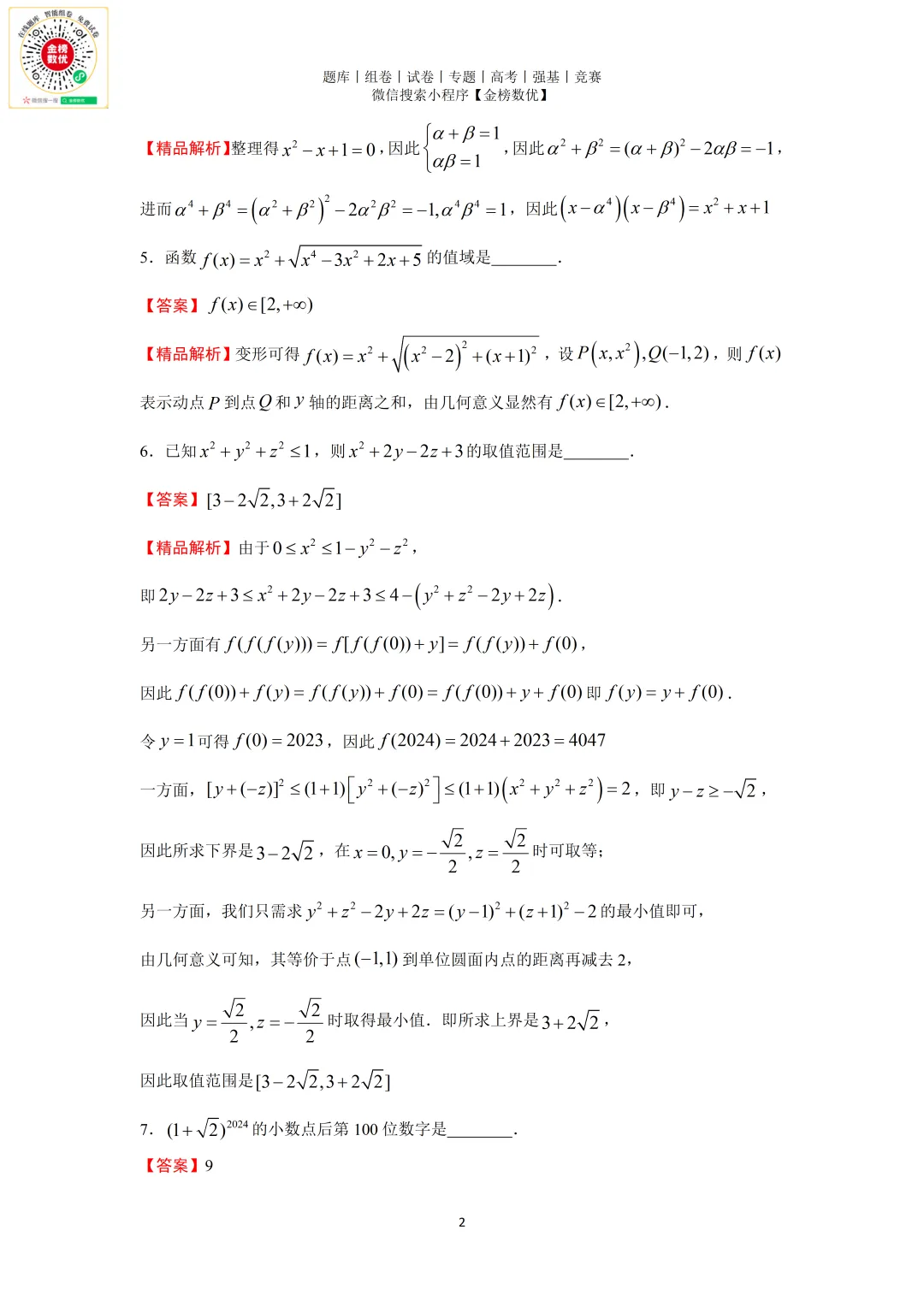 【强基计划数学真题】2024年中国科学技术大学强基计划试题+解析 第4张