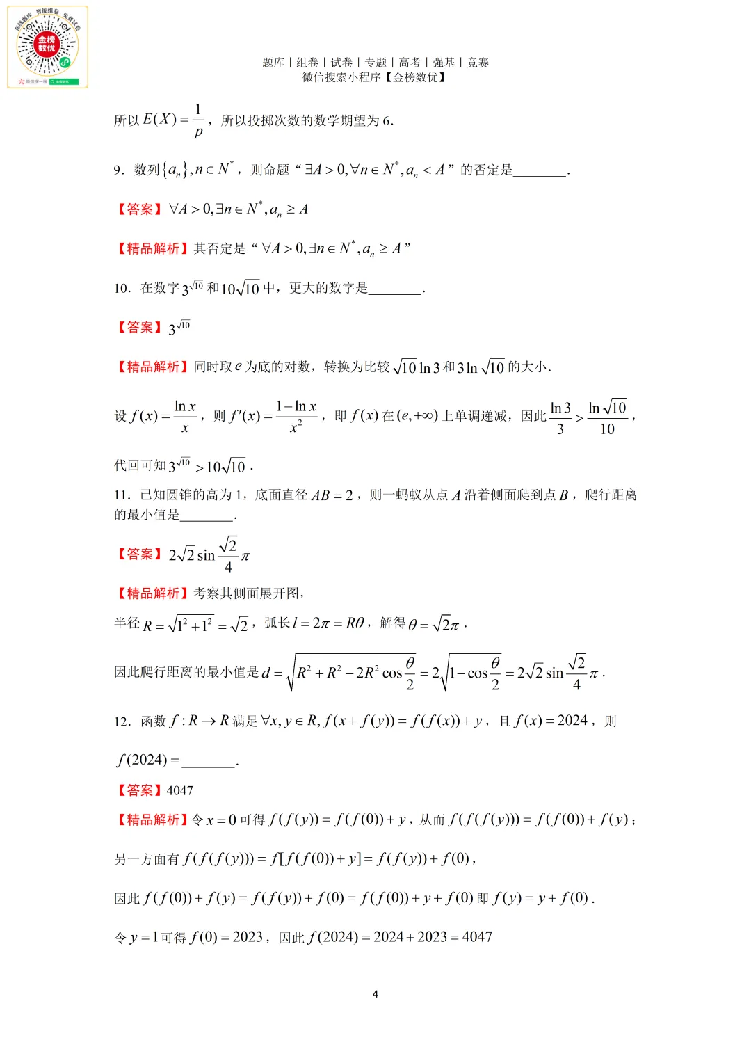 【强基计划数学真题】2024年中国科学技术大学强基计划试题+解析 第6张