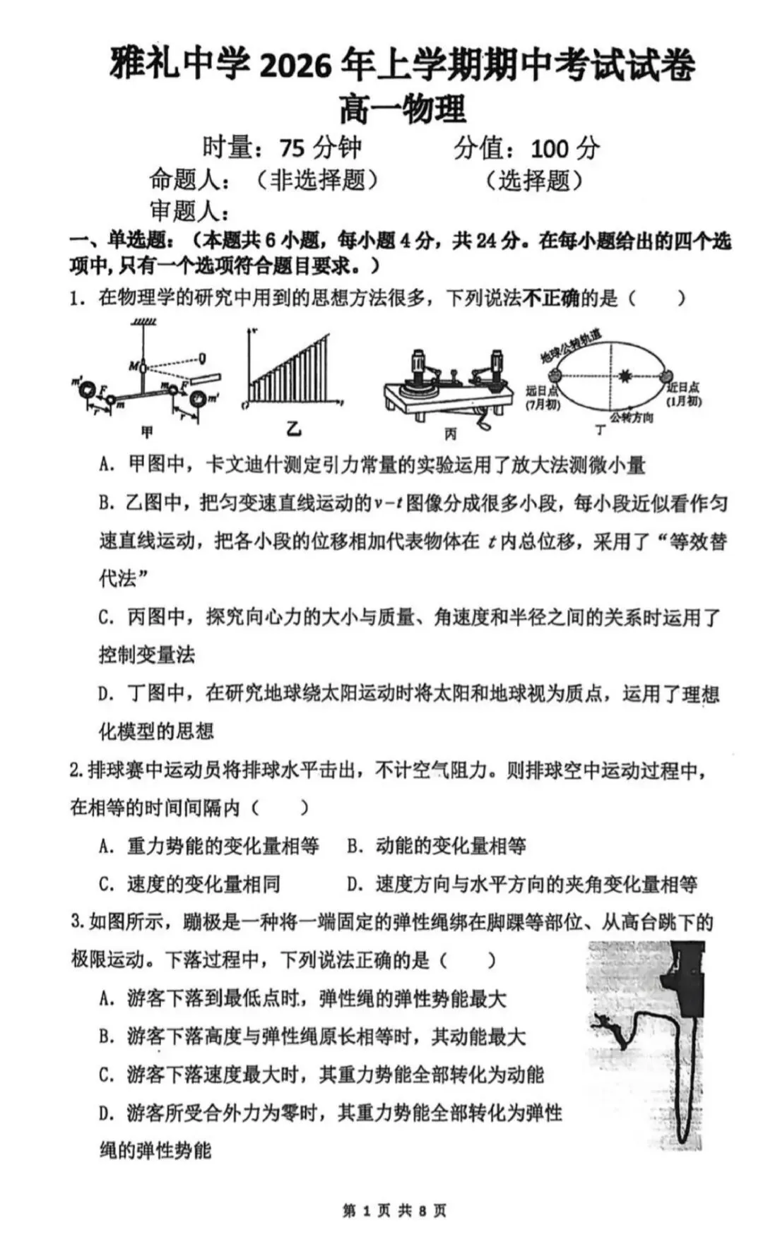 【高一】雅礼中学高一二期期中考试物理试卷 第1张