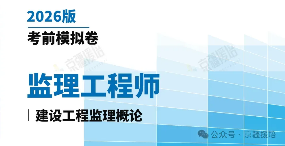 2026年监理工程师考试《监理概论》考前模拟卷(二)及答案分享 第1张