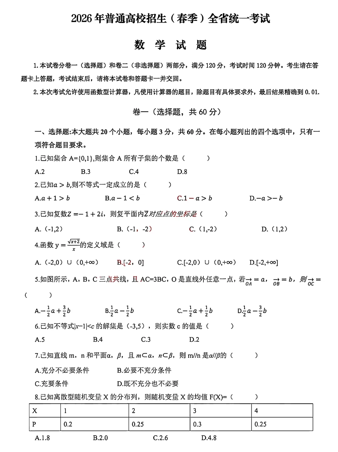 2026年春季高考 · 数学真题(回忆版) 第2张
