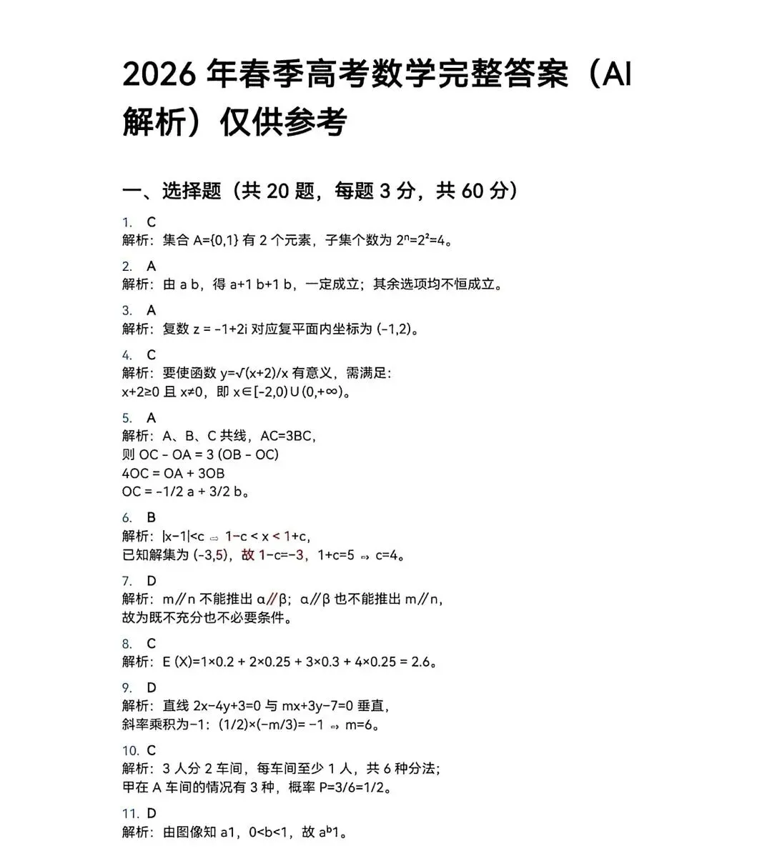 2026年春季高考 · 数学真题(回忆版) 第7张