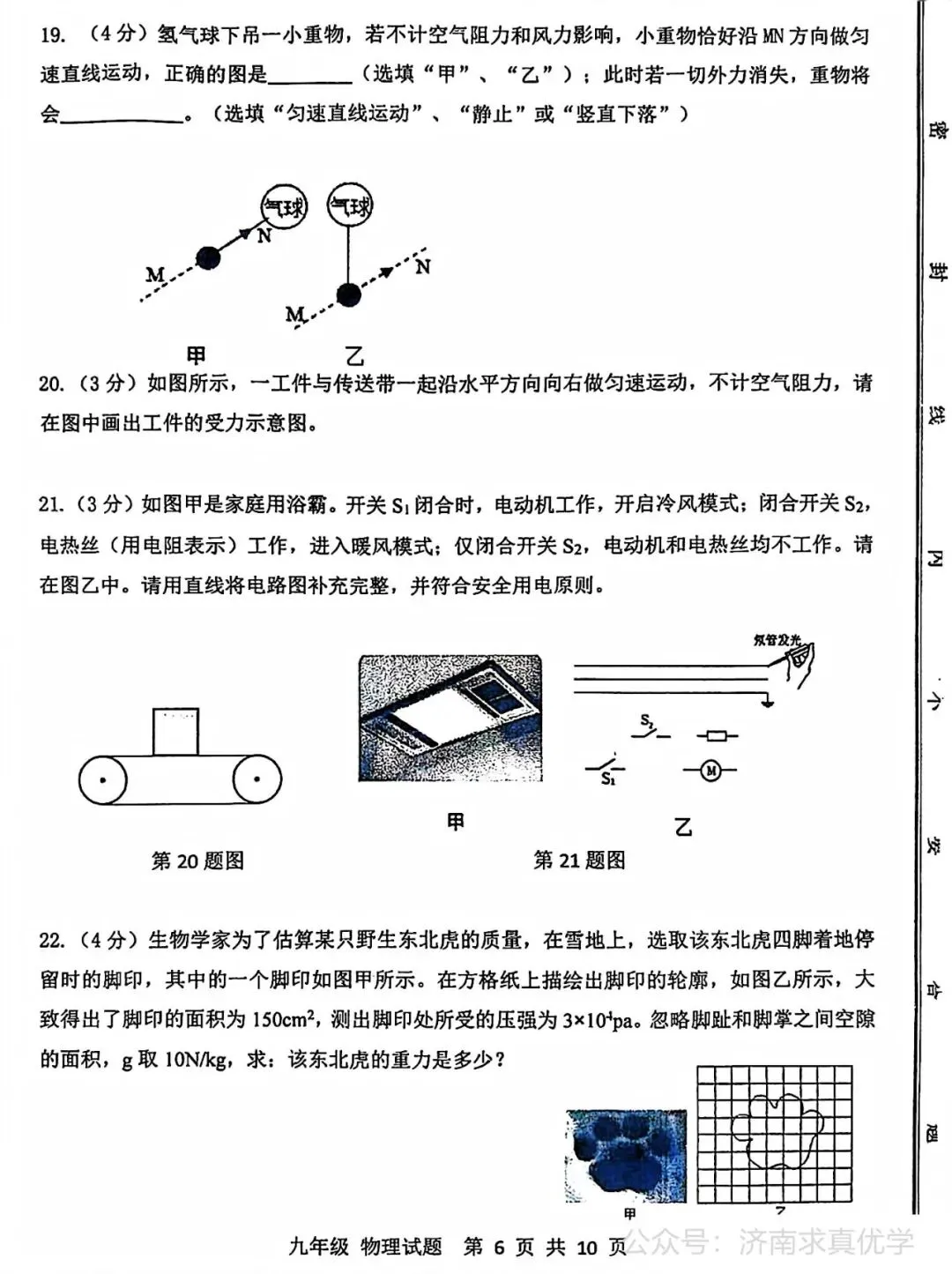 【模拟】2026年长清中考第二次模拟考试物理试卷 第6张
