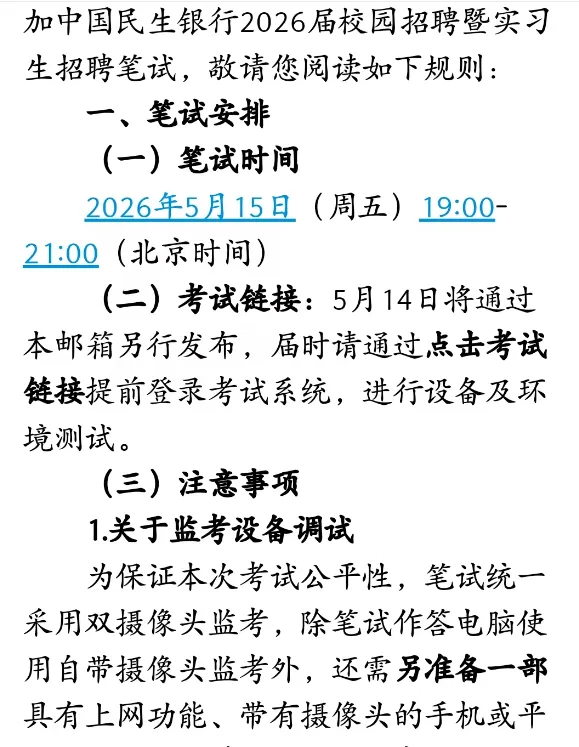 2026民生银行春招笔试通知(附笔试真题) 第2张