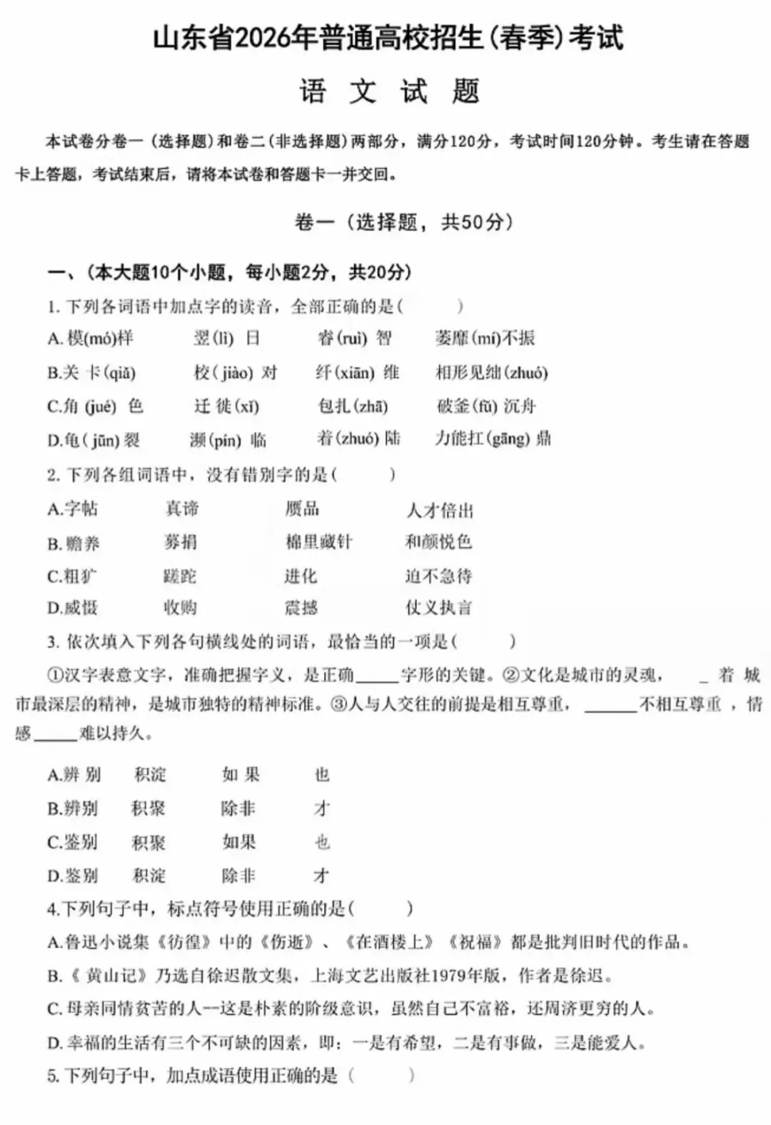 2026山东春考语文考试真题 第1张