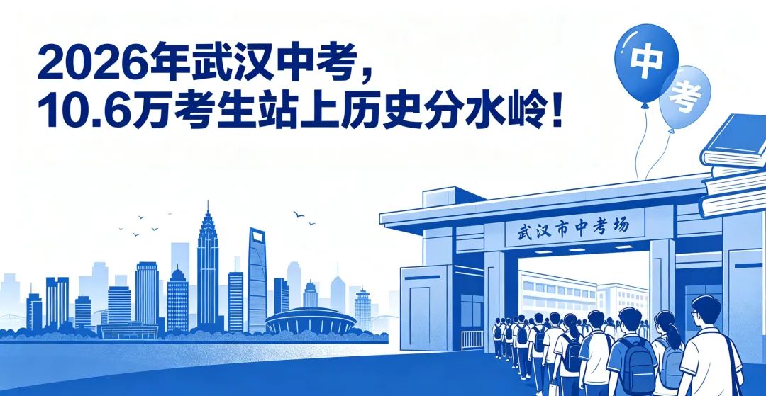 2026武汉中考“暗战”升级!扩招80%普高率背后,4大新赛道+志愿玄学+新校红利,普通生逆袭窗口期已开启(附独家数据表格) 第8张