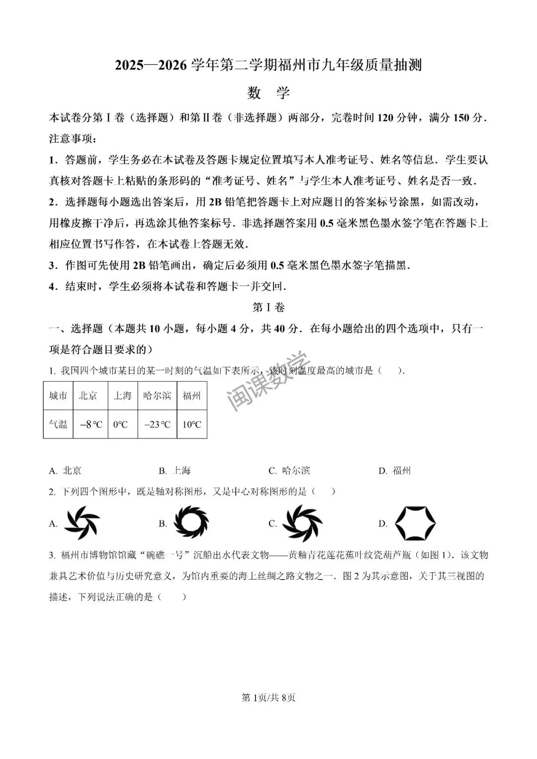 26年【福州市】九年级二检数学试卷+解析 第1张