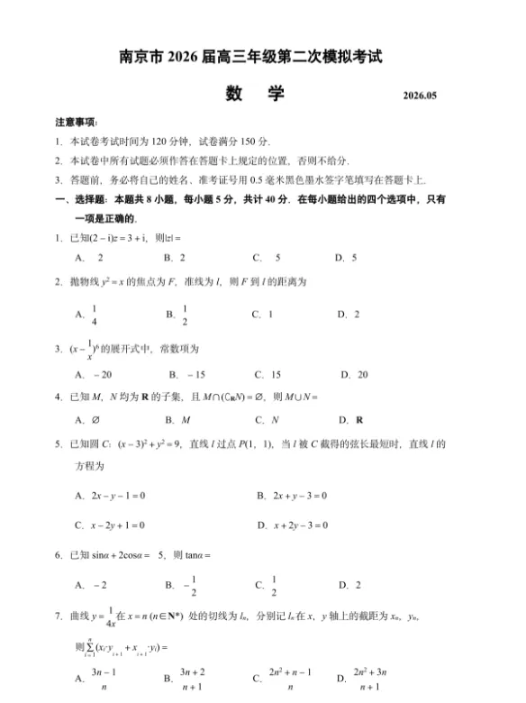 江苏南京市2026届高三年级第二次模拟考试数学试题及答案全解析,免费下载链接 第1张