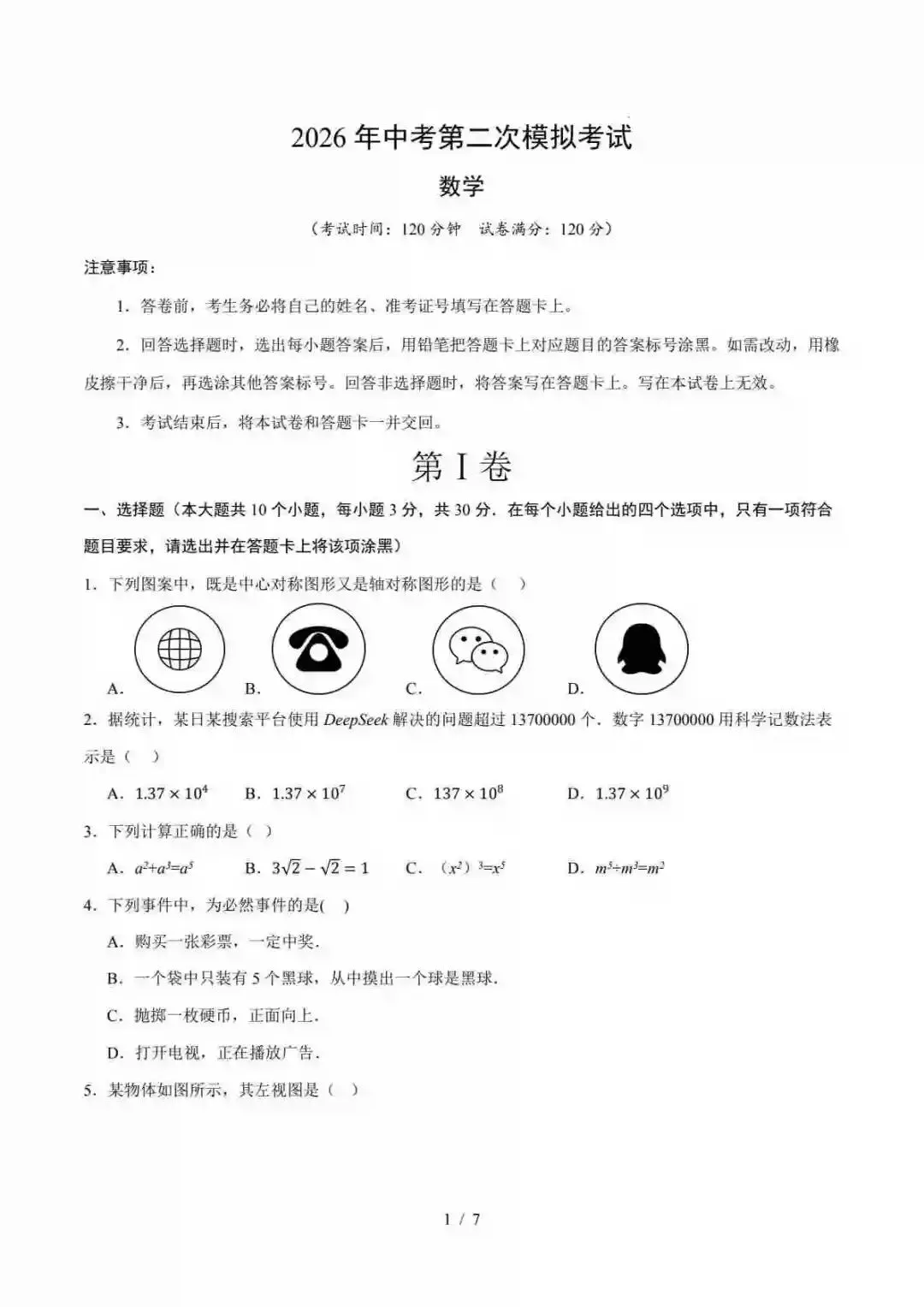 2026中考数学第二次模拟考试(长沙卷) 第2张