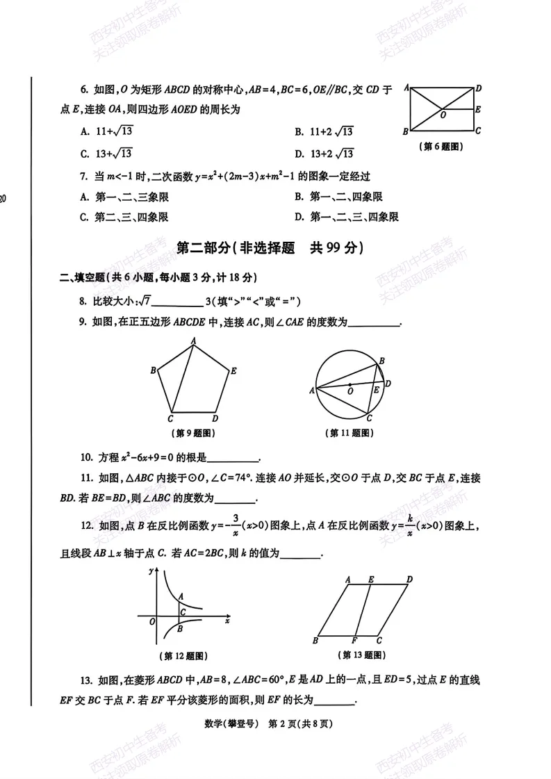 名校模考,考前必做!西安2026中考模拟:【西安高新一中】九年级五模考试【数学】免费下载 第8张