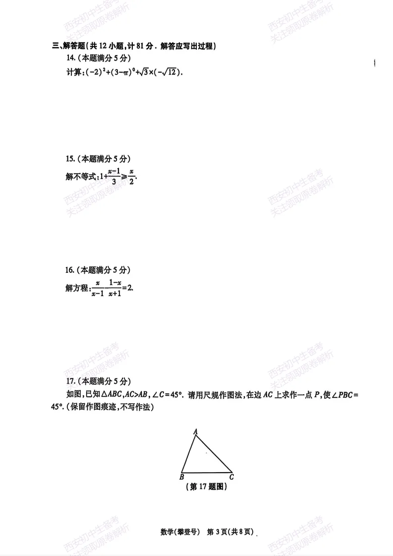 名校模考,考前必做!西安2026中考模拟:【西安高新一中】九年级五模考试【数学】免费下载 第9张