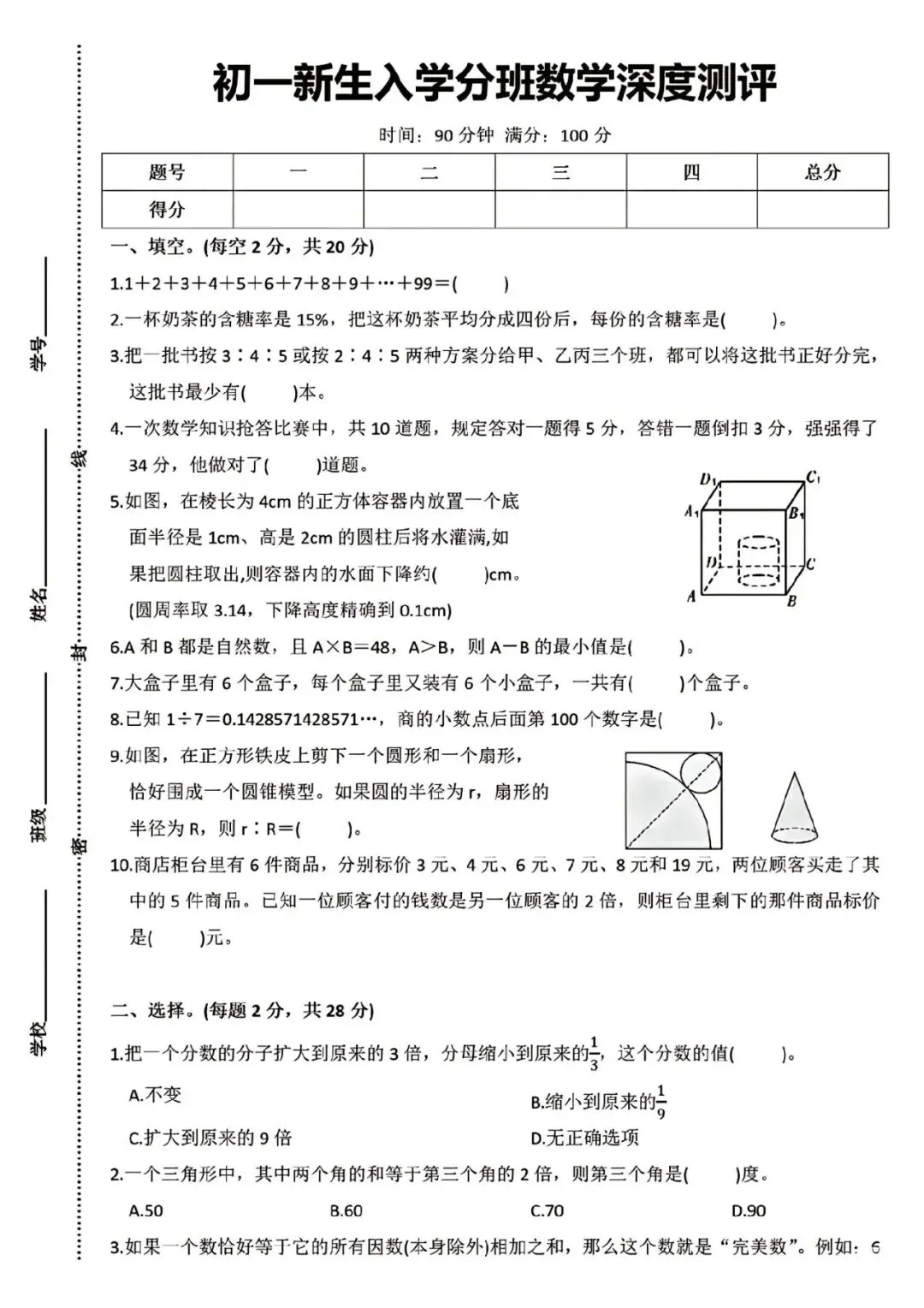 新七年级分班考试数学试卷 第7张