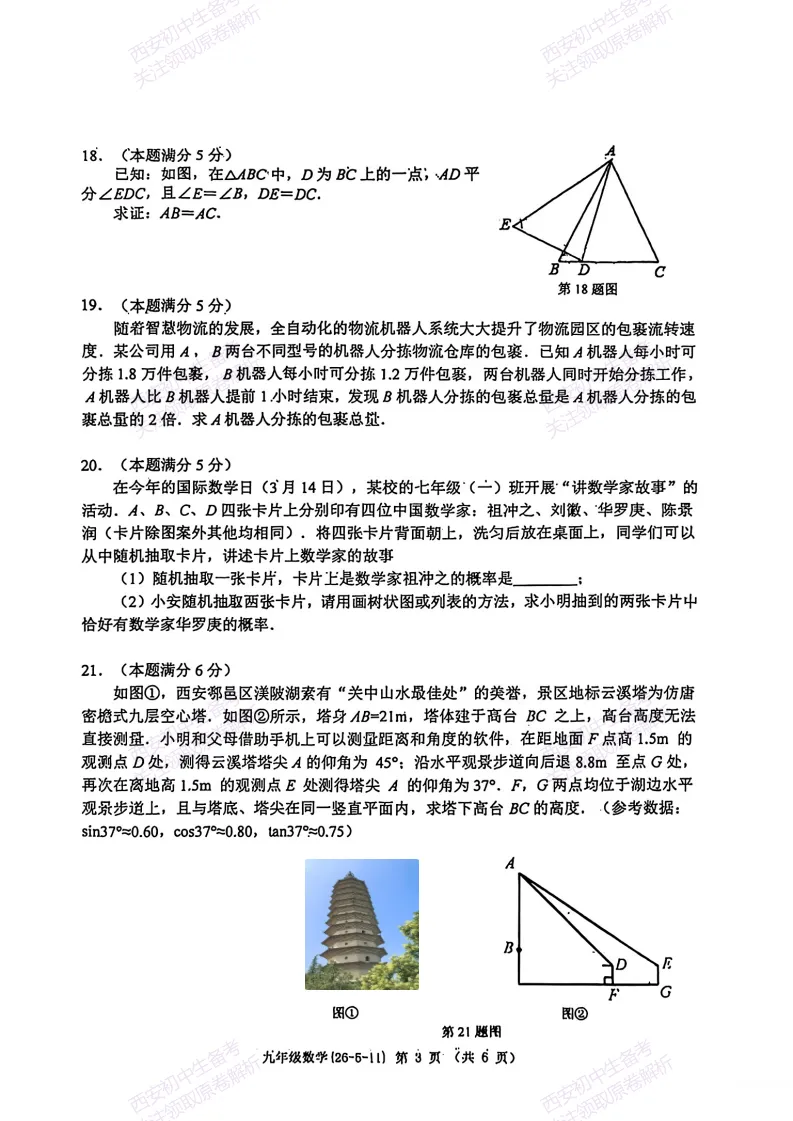 名校模考,考前必做!西安2026中考模拟:【西工大附中】九年级六模【数学】免费下载 第9张