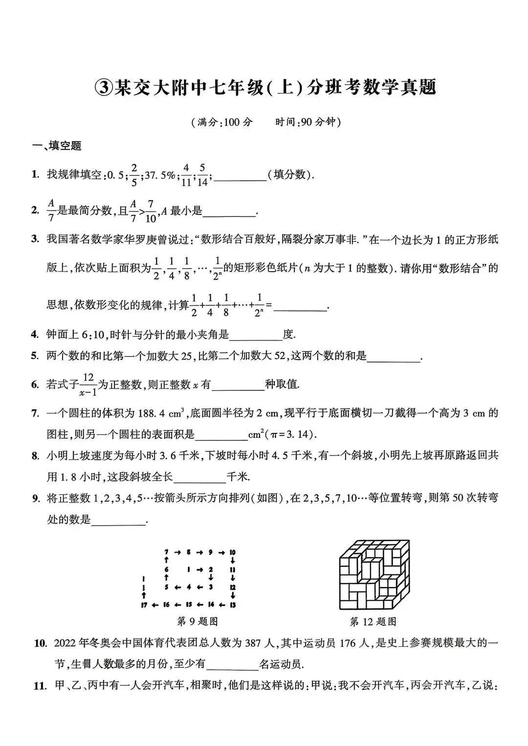 新七年级分班考试数学试卷 第15张