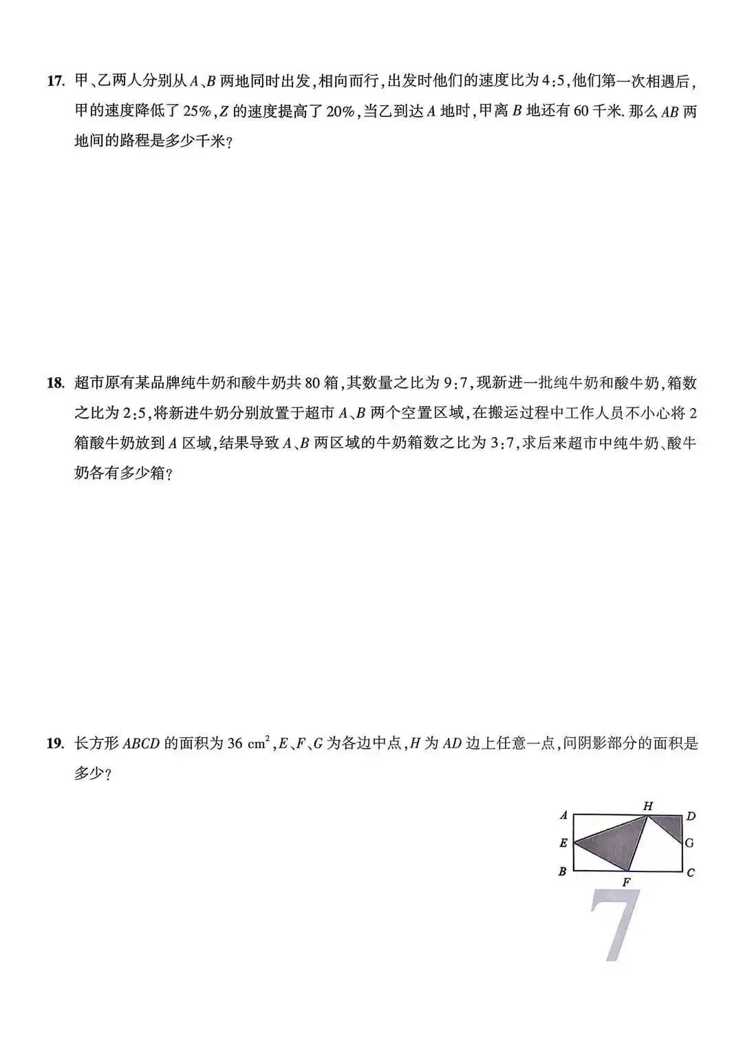 新七年级分班考试数学试卷 第18张