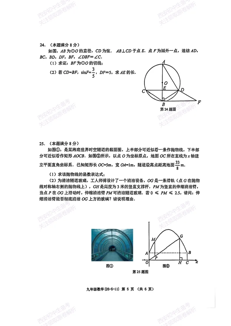 名校模考,考前必做!西安2026中考模拟:【西工大附中】九年级六模【数学】免费下载 第11张