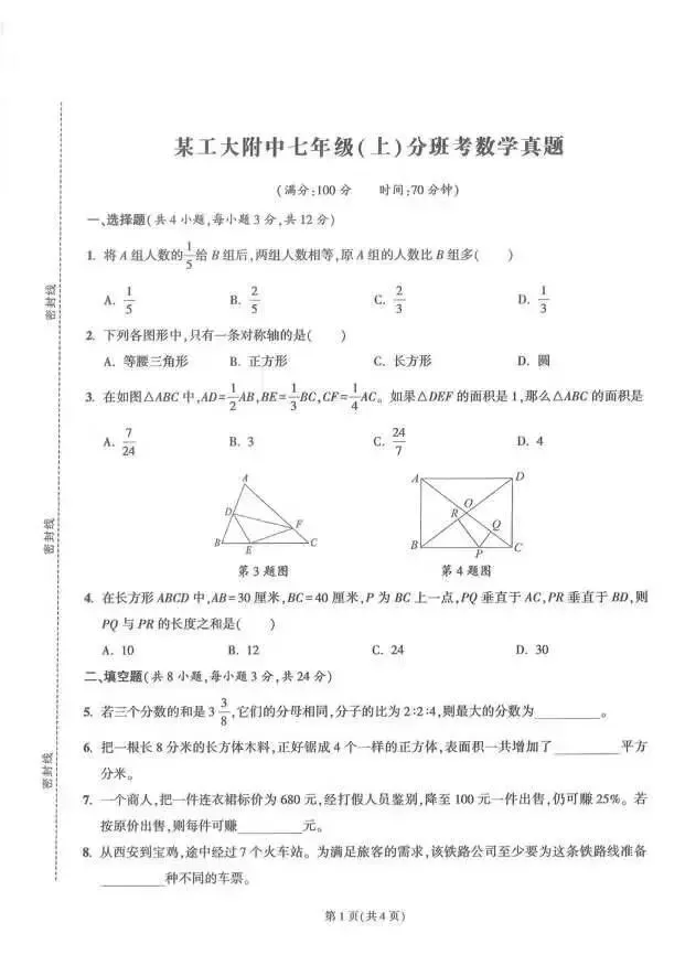新七年级分班考试数学试卷 第21张