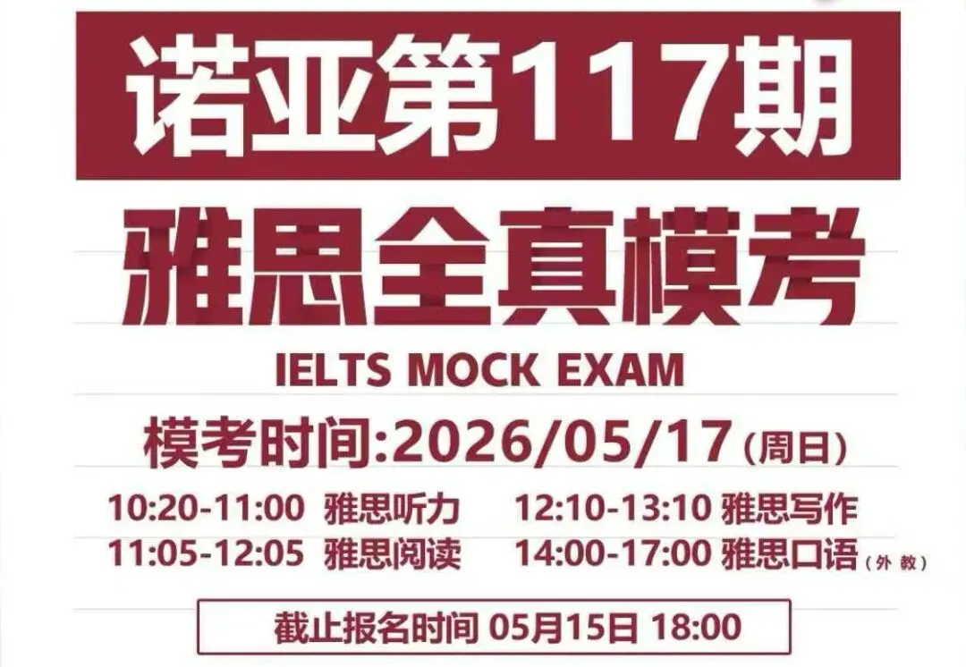 诺亚国际英语|诺亚第 117 期雅思全真模考来袭!考前模拟 + 专业测评,备考短板一测便知 第1张