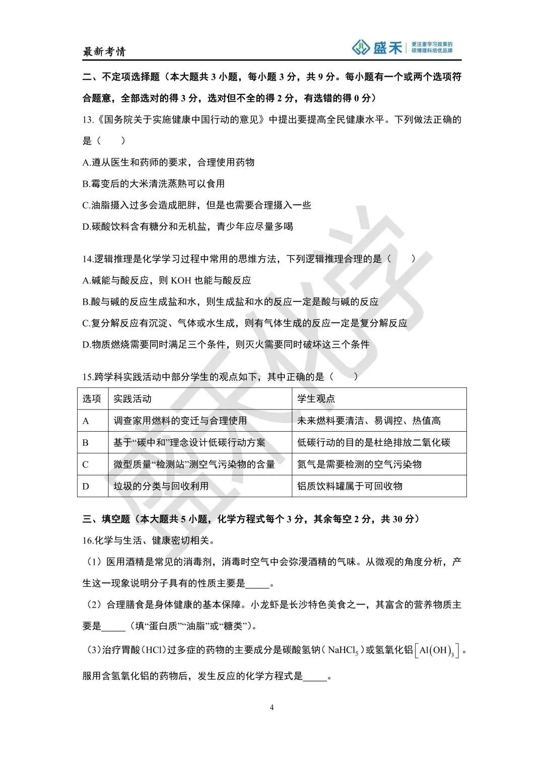 25-26长郡中考化学二模试卷分析 第15张