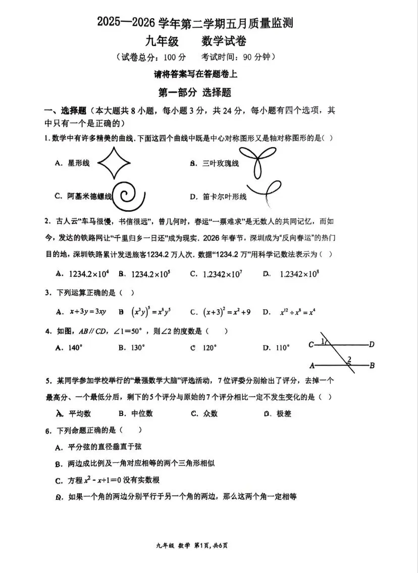 26南山外国语初三二模数学试卷 第1张