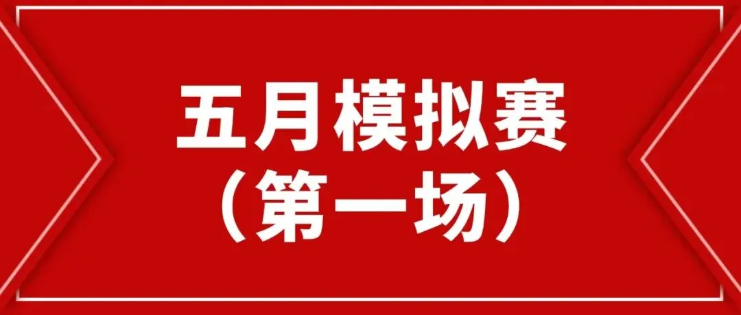 【五月模拟赛】2026年第八届大学生语言文字能力大赛五月模拟赛第一场安排通知! 第1张