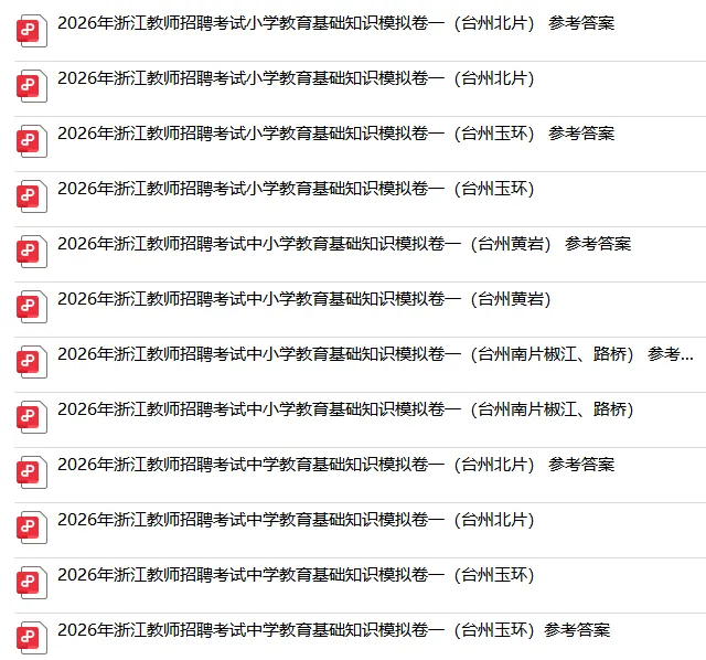 台州教师模拟卷丨2026年5月30日台州教师招聘考试 第1张