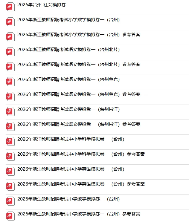 台州教师模拟卷丨2026年5月30日台州教师招聘考试 第2张