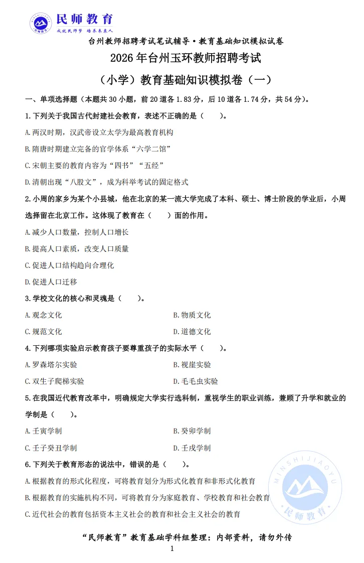 台州教师模拟卷丨2026年5月30日台州教师招聘考试 第4张