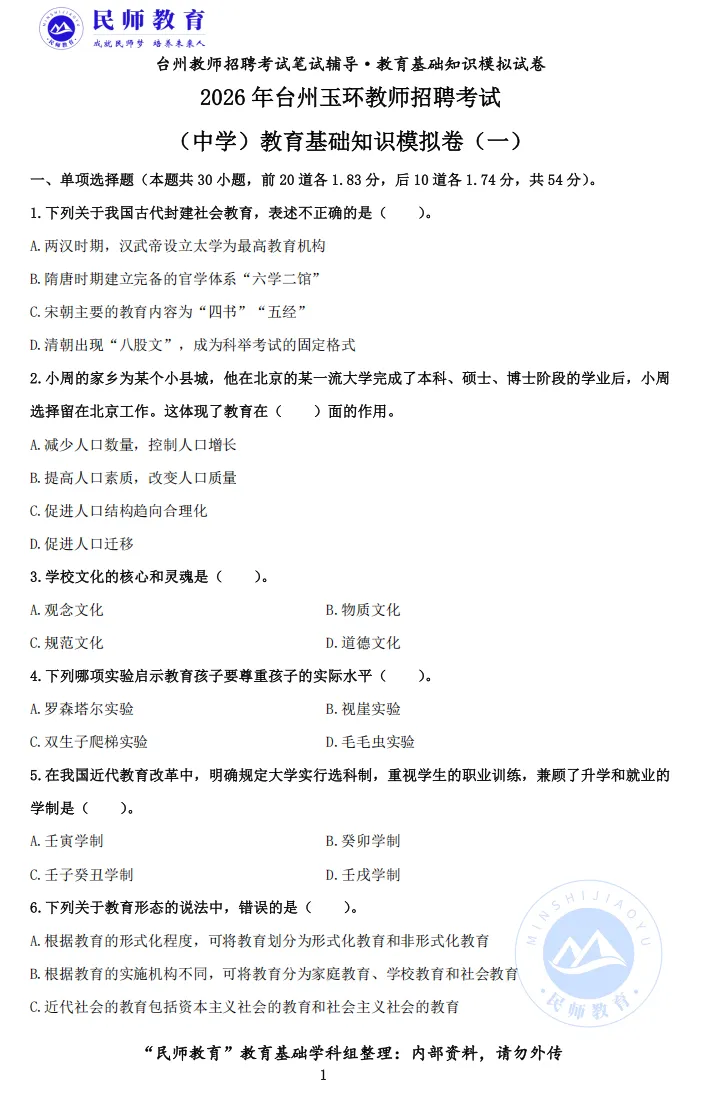 台州教师模拟卷丨2026年5月30日台州教师招聘考试 第5张