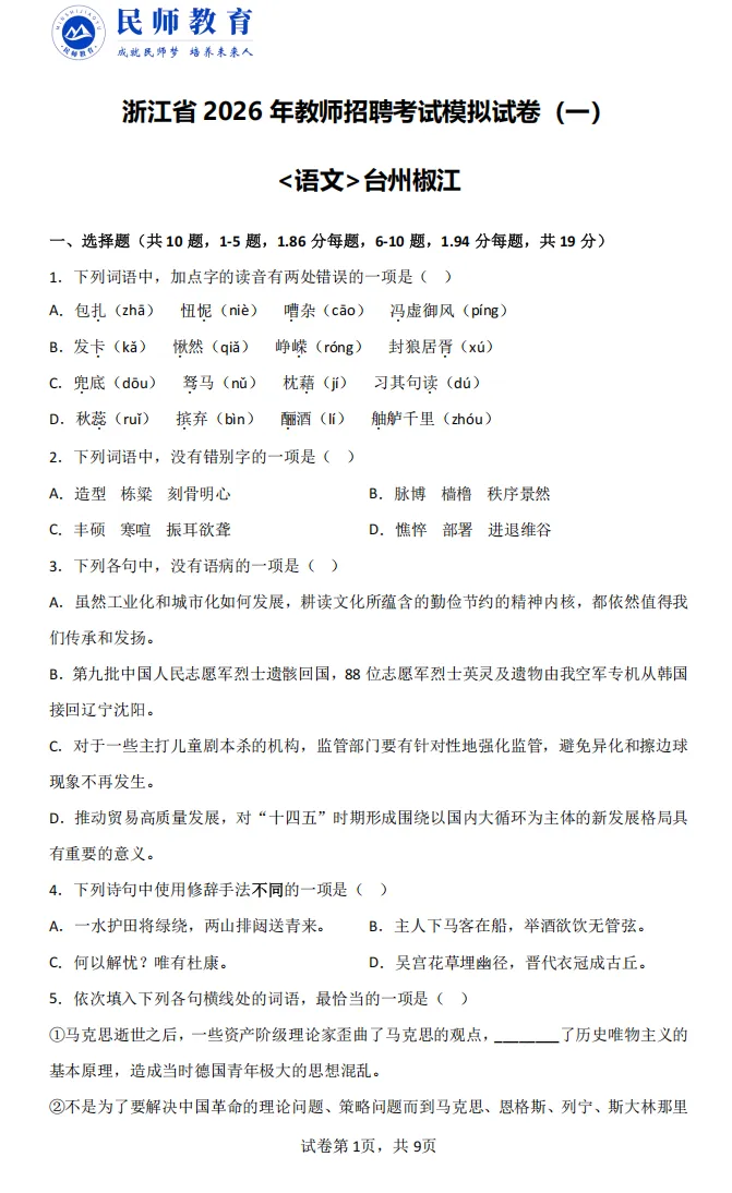 台州教师模拟卷丨2026年5月30日台州教师招聘考试 第6张