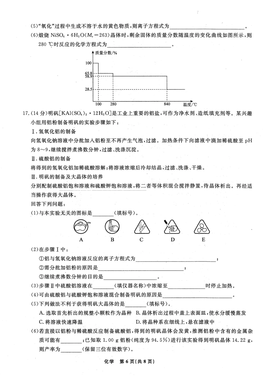 2026届辽宁省名校联盟五月联考化学试卷及答案解析 第6张