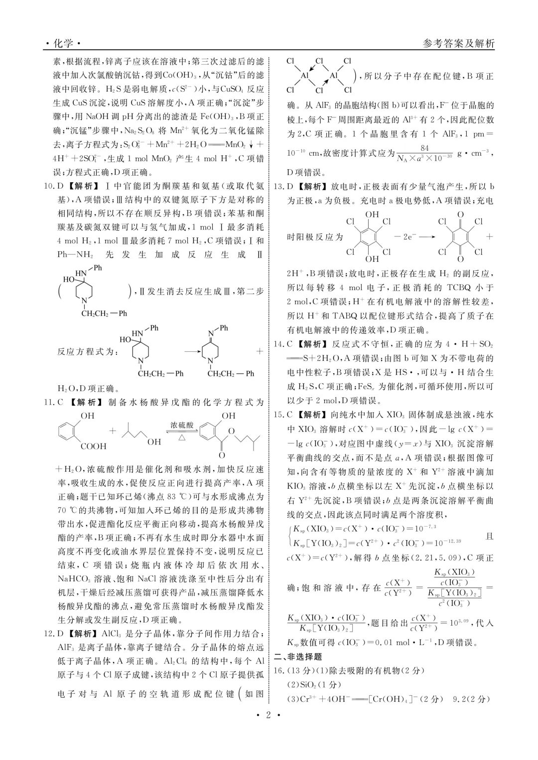2026届辽宁省名校联盟五月联考化学试卷及答案解析 第10张