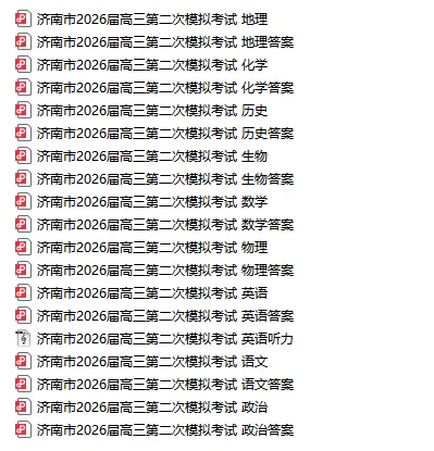 最全汇总!山东15市高三二模全科试卷+答案 第4张
