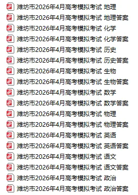 最全汇总!山东15市高三二模全科试卷+答案 第5张