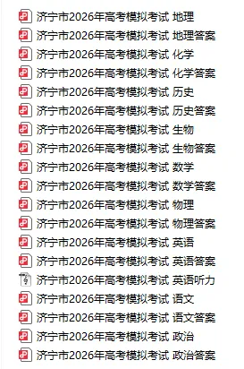 最全汇总!山东15市高三二模全科试卷+答案 第7张