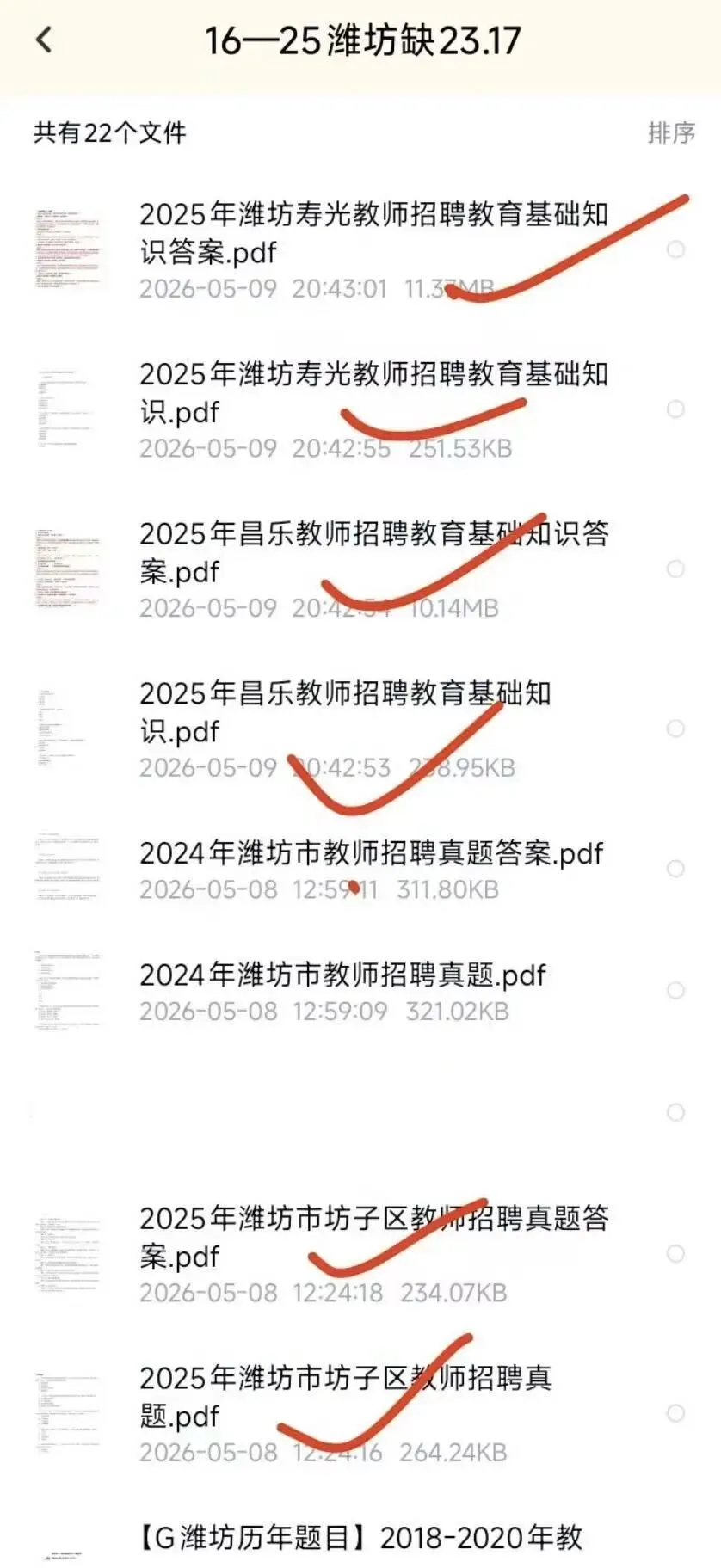 26潍坊教师招聘各区历年真题(16-25)PDF+解析 第3张