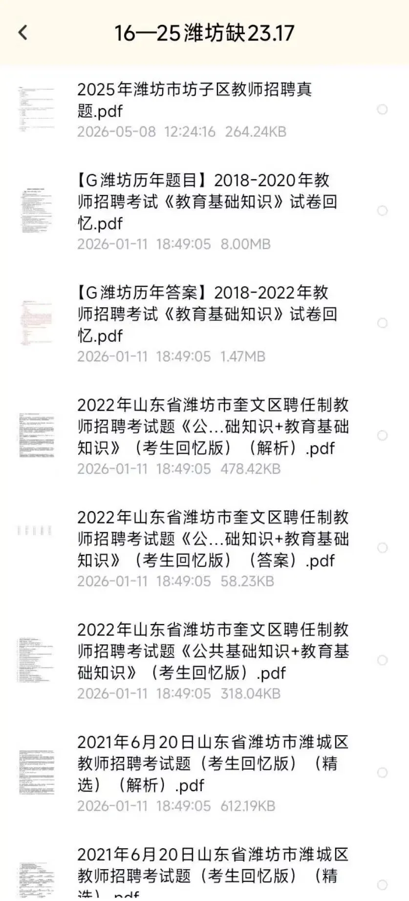 26潍坊教师招聘各区历年真题(16-25)PDF+解析 第4张