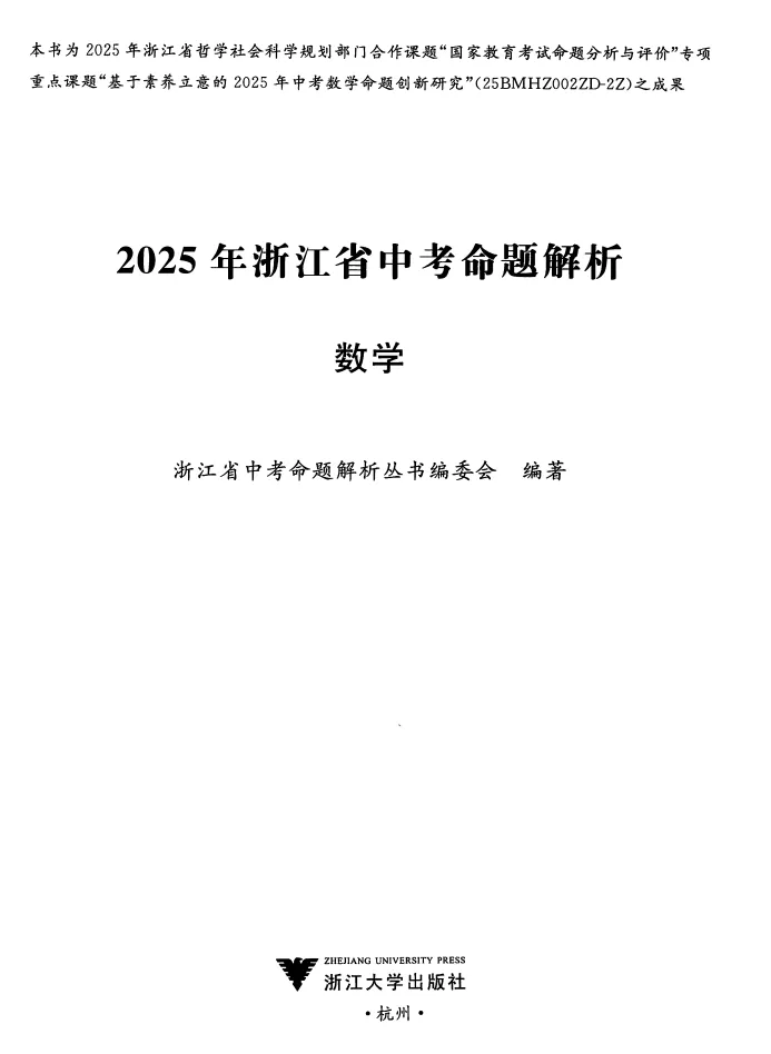 2025浙江省中考语数英科社命题解析 (全科) 第4张