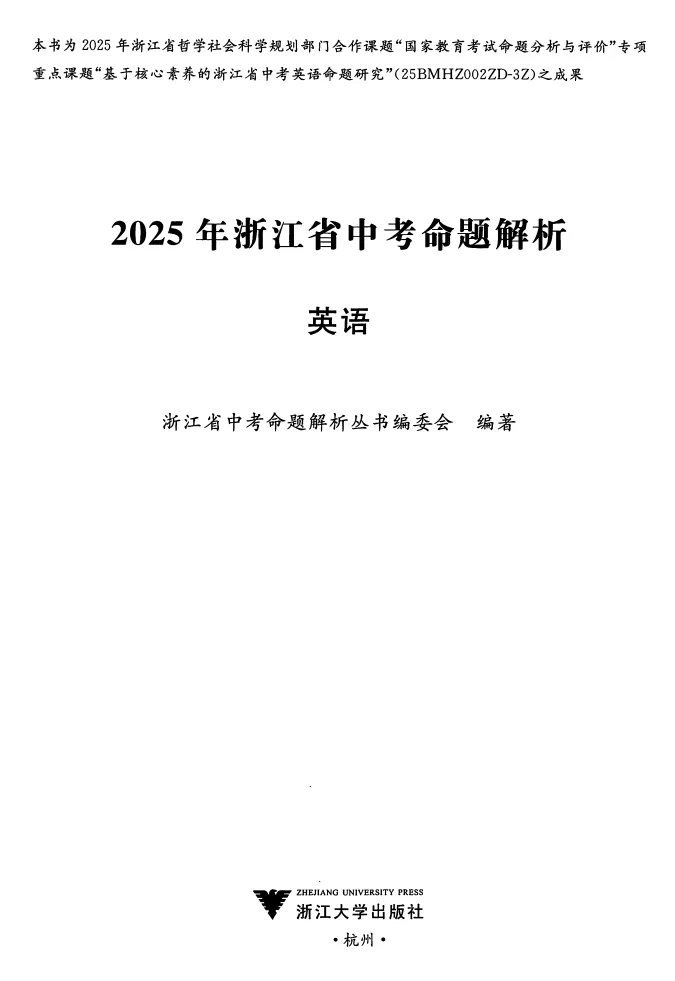 2025浙江省中考语数英科社命题解析 (全科) 第5张